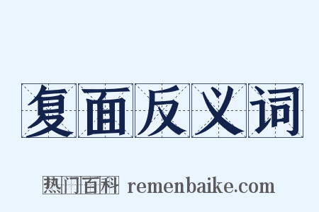 复面反义词是什么意思的图片